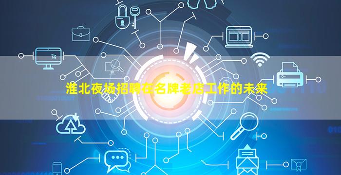 乌兰察布夜总会招聘